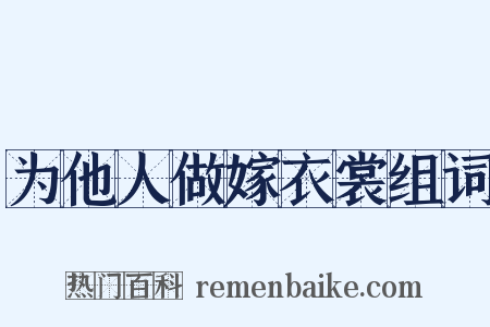 为他人做嫁衣裳组词是什么意思的图片